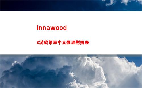 innawoods游戲菜單中文翻譯對照表