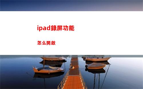 ipad錄屏功能怎么開啟