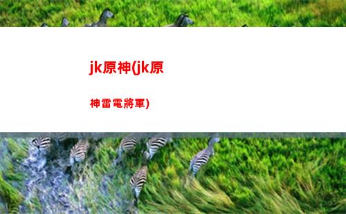 核爆原神(核爆原神什么意思)