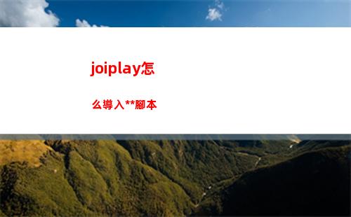 joiplay怎么導入漢化腳本