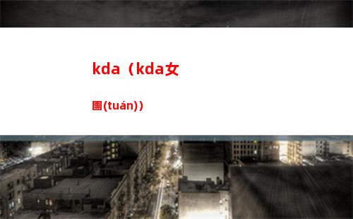 kda（kda女團(tuán)）