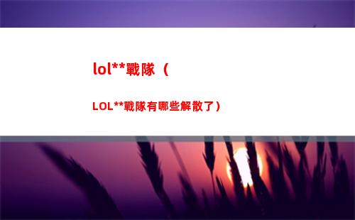 lol中國戰隊（LOL中國戰隊有哪些解散了）