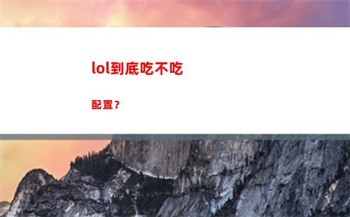 lol到底吃不吃配置？(lol到底吃不吃顯卡)插圖