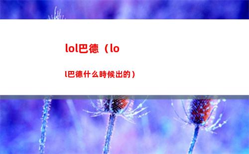 lol巴德（lol巴德什么時候出的）