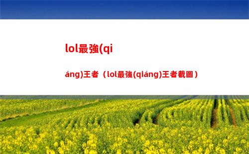 S8.5金鏟鏟之戰(zhàn)斗士莎彌拉出裝 S8.5斗士莎彌拉最強(qiáng)出裝推薦