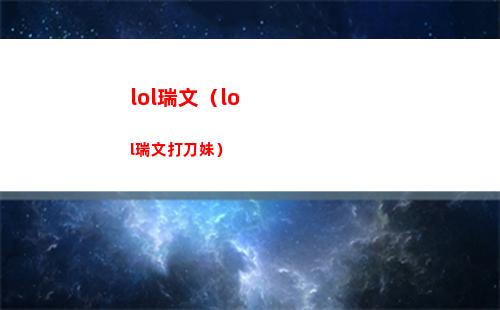 lol瑞文（lol瑞文打刀妹）