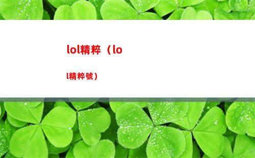lol精粹（lol精粹號）