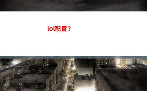 lol配置？(lol配置要求筆記本)
