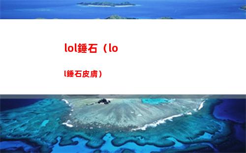 lol錘石（lol錘石皮膚）