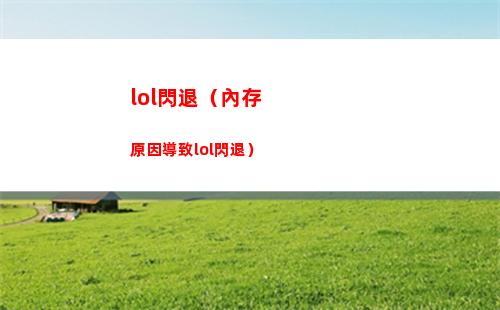 lol閃退（內存原因導致lol閃退）