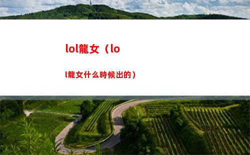 lol龍女（lol龍女什么時候出的）