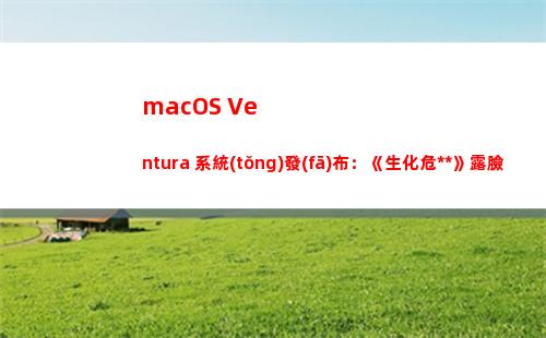 macOS Ventura 系統(tǒng)發(fā)布：《生化危機(jī)8》露臉，Mac 游戲有希望了？