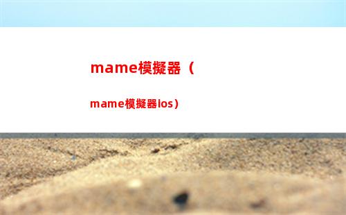 mame模擬器（mame模擬器ios）