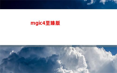 magic4再有至臻版？榮耀三款新機入彀插圖