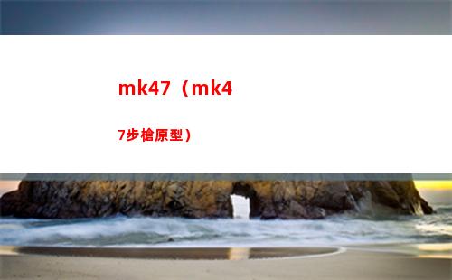 mk47（mk47步槍原型）