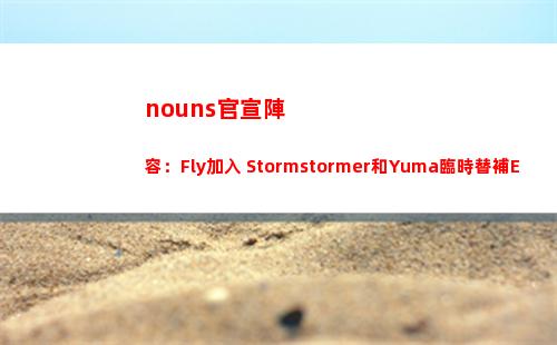 nouns官宣陣容：Fly加入 Stormstormer和Yuma臨時替補ESL