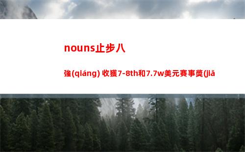 nouns止步八強(qiáng) 收獲7-8th和7.7w美元賽事獎(jiǎng)金