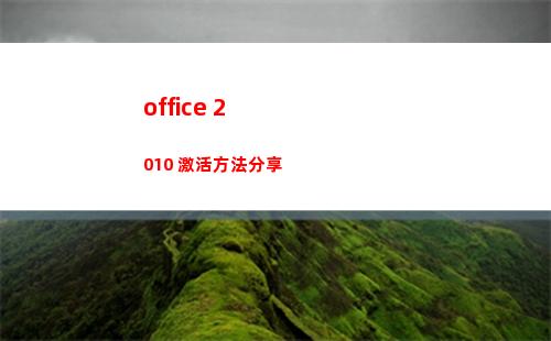 office 2010 激活方法分享
