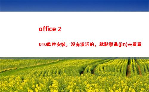 office 2010軟件安裝，沒有激活的，就點擊進(jìn)去看看