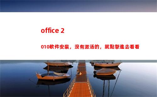 office 2010軟件安裝，沒有激活的，就點擊進去看看