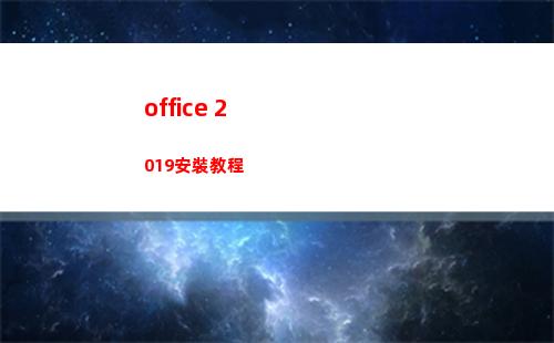 office 2019安裝教程