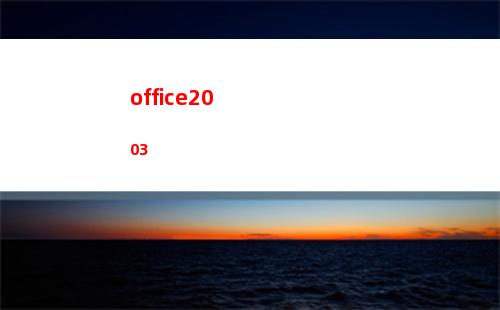 office2003(office2013安裝步驟)