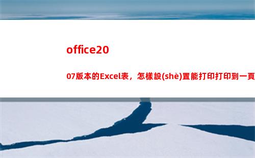 office2007版本的Excel表，怎樣設(shè)置能打印打印到一頁(yè)上？(office2010屬于什么軟件)