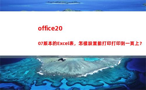 office2007版本的Excel表，怎樣設置能打印打印到一頁上？(office2010屬于什么軟件)