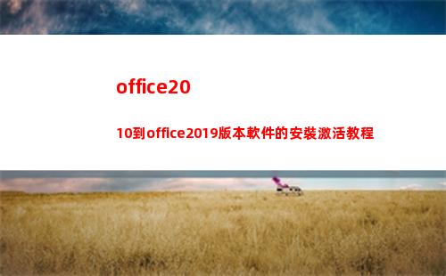 office2010到office2019版本軟件的安裝激活教程(office2010產品密鑰永久激活碼)