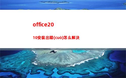 office2010安裝出錯(cuò)怎么解決(office2016)