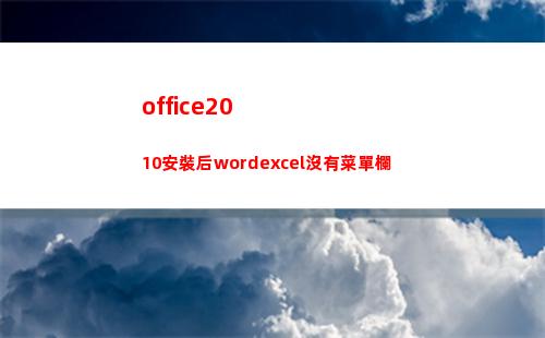 office2010安裝后wordexcel沒有菜單欄(office2021)