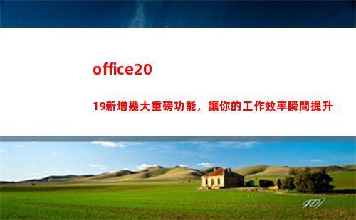 office2019新增幾大重磅功能，讓你的工作效率瞬間提升(office2019)