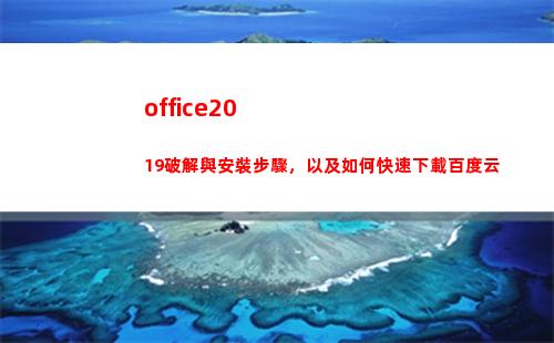 office2019破解與安裝步驟，以及如何快速下載百度云(office2019)