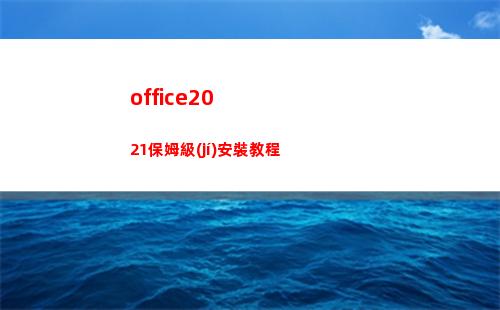 office2021保姆級(jí)安裝教程(office2016)