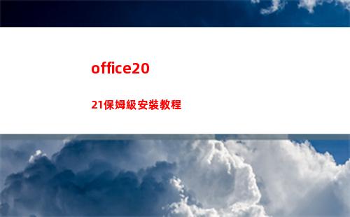 office2021保姆級安裝教程(office2016)