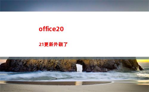 office2021更新外觀了(office2019)