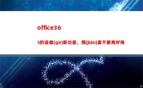 office365的這個(gè)新功能，簡(jiǎn)直不要再好用(office365產(chǎn)品密鑰)