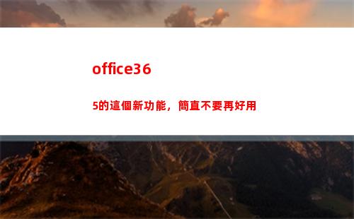 office365的這個新功能，簡直不要再好用(office365產品密鑰)