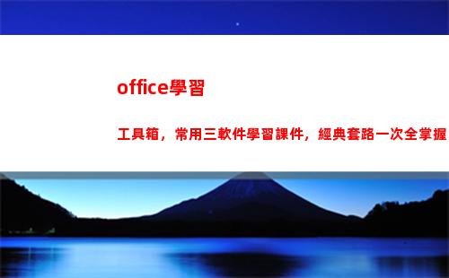 office學習工具箱，常用三軟件學習課件，經典套路一次全掌握(office學習教程)