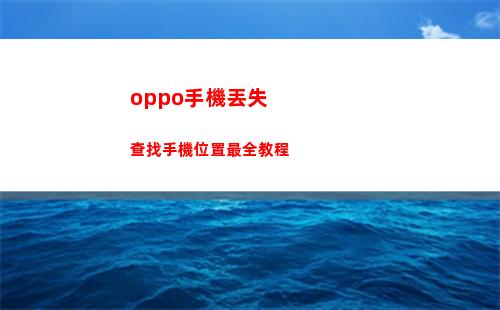 oppo手機丟失查找手機位置最全教程