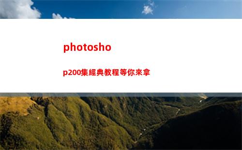 photoshop200集經典教程等你來拿(photoshop怎么修改圖片文字)