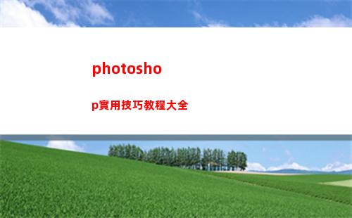 photoshop實用技巧教程大全(photoshop教程)
