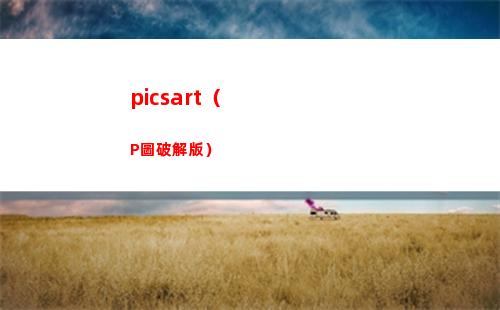 picsart（P圖破解版）(picsart怎么做透明底圖)