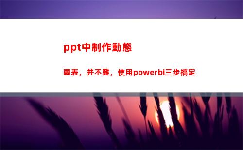 ppt中制作動態圖表，并不難，使用powerbi三步搞定(ppt中制作動態比例環形圖)