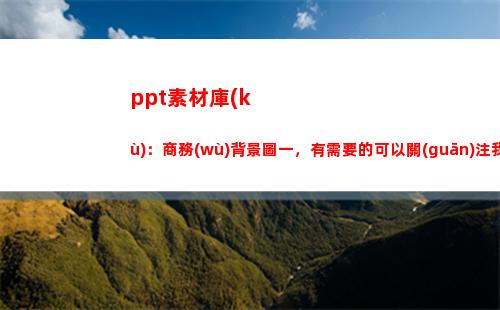 ppt素材庫(kù)：商務(wù)背景圖一，有需要的可以關(guān)注我(微商文案素材庫(kù))