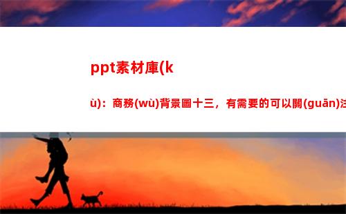 ppt素材庫(kù)：商務(wù)背景圖十三，有需要的可以關(guān)注我(微商素材庫(kù)小程序)