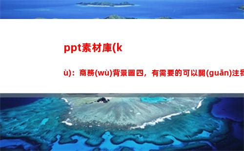 ppt素材庫(kù)：商務(wù)背景圖四，有需要的可以關(guān)注我(微商素材庫(kù))