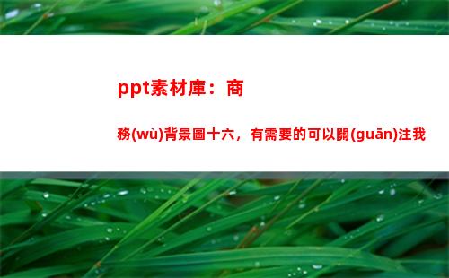 ppt素材庫：商務(wù)背景圖十六，有需要的可以關(guān)注我(微商素材庫)