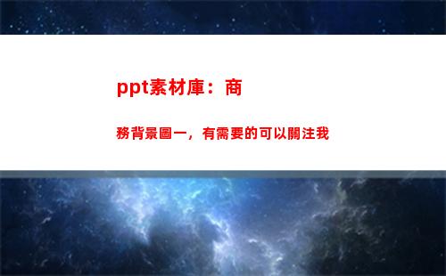 ppt素材庫：商務背景圖一，有需要的可以關注我(微商文案素材庫)