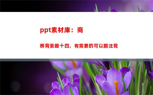 ppt素材庫：商務背景圖十四，有需要的可以關注我(PPT圖片素材庫)